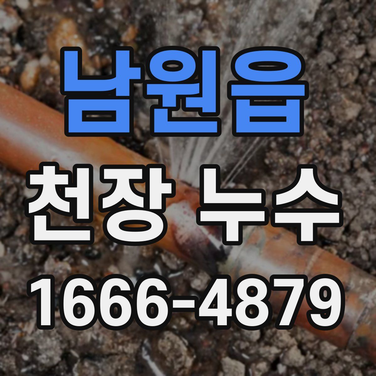 남원읍 천장 누수