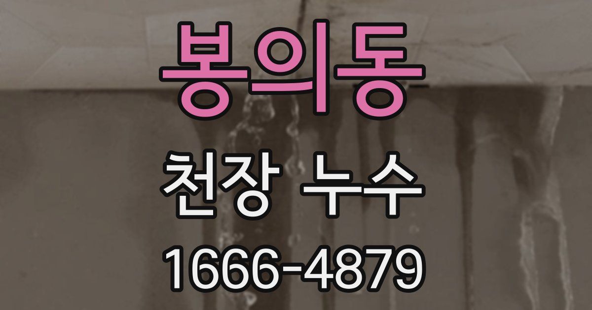 봉의동 천장 누수