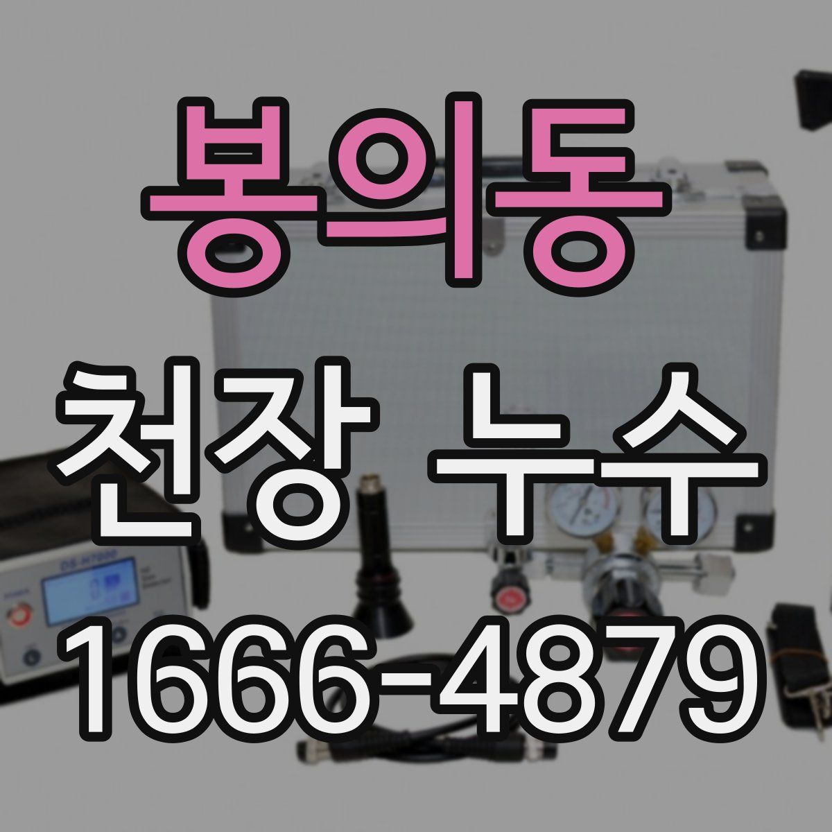 봉의동 천장 누수