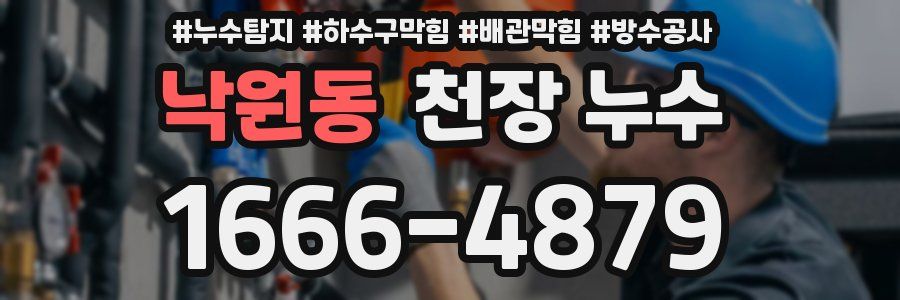 낙원동 천장 누수