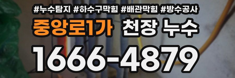 중앙로1가 천장 누수
