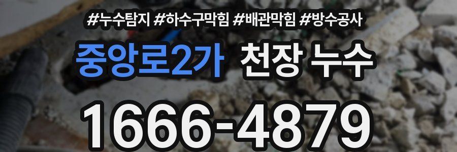 중앙로2가 천장 누수