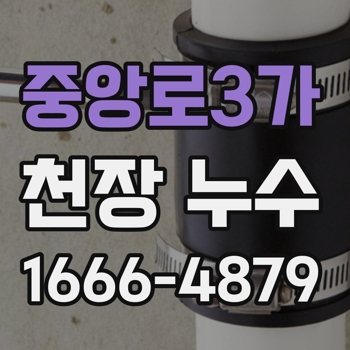 중앙로3가 천장 누수