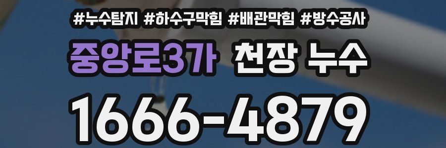 중앙로3가 천장 누수