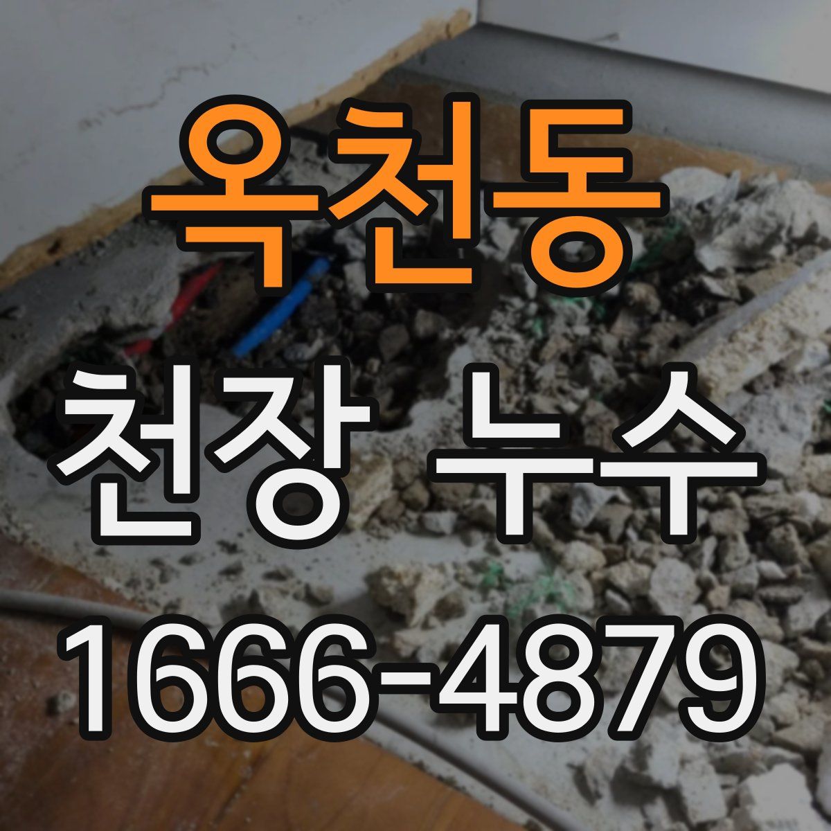 옥천동 천장 누수
