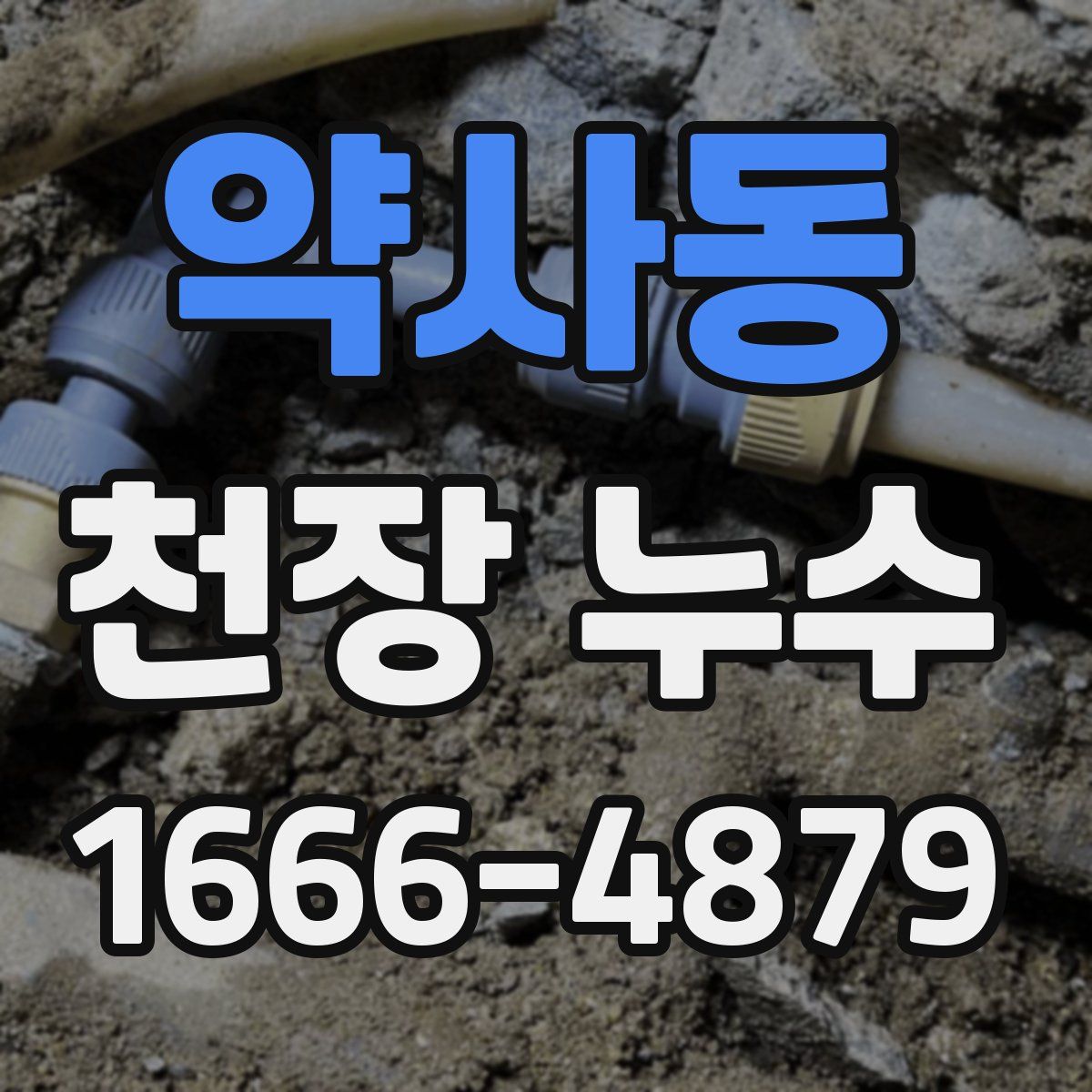약사동 천장 누수