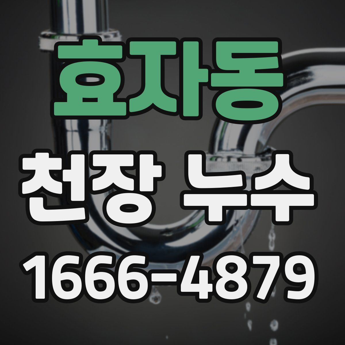 효자동 천장 누수
