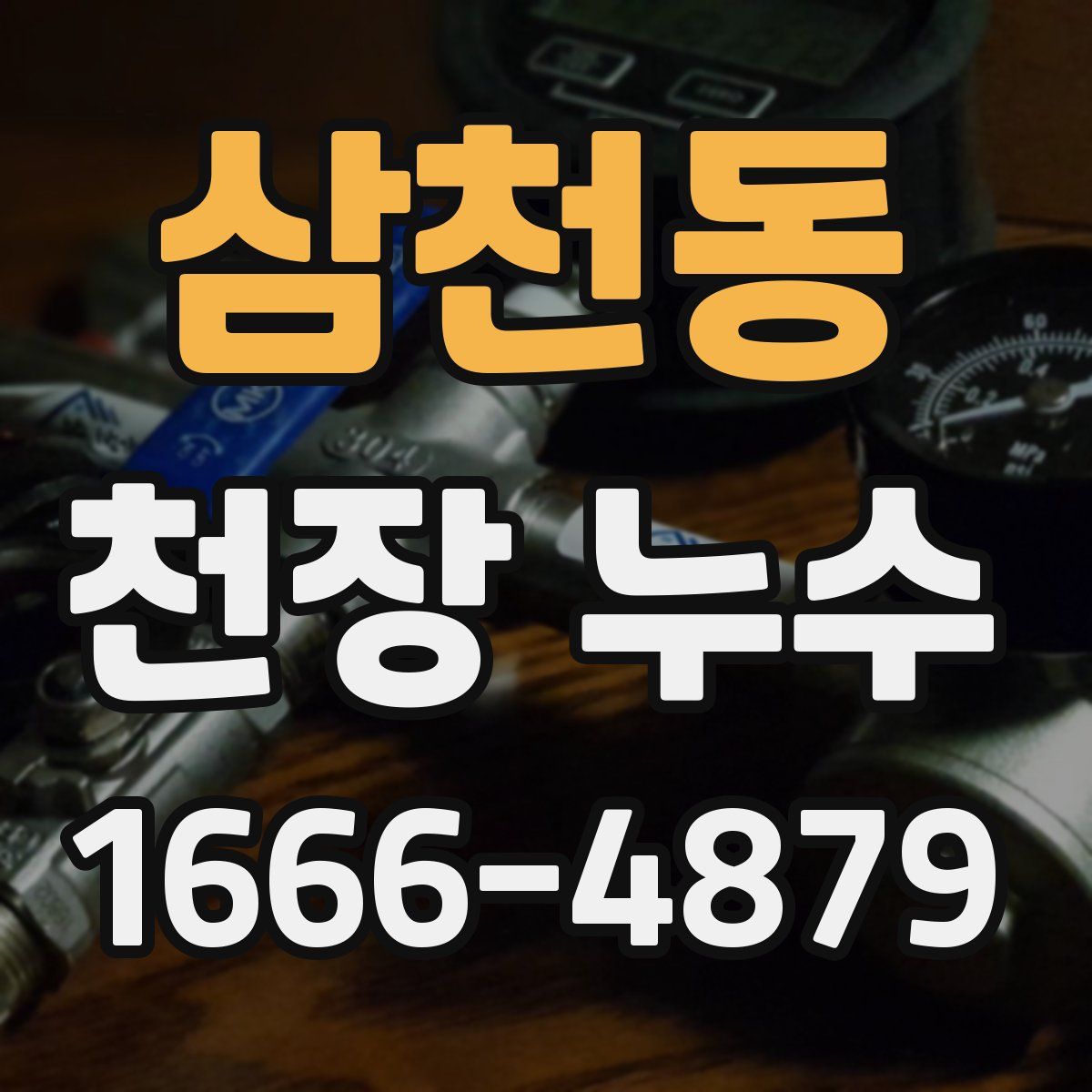 삼천동 천장 누수