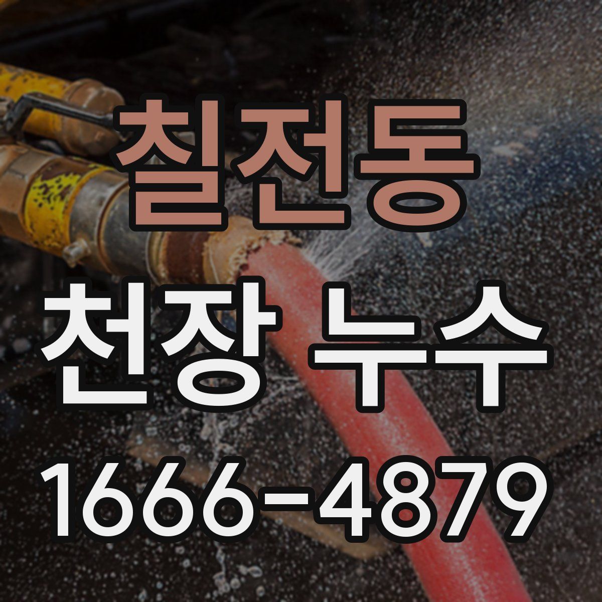 칠전동 천장 누수
