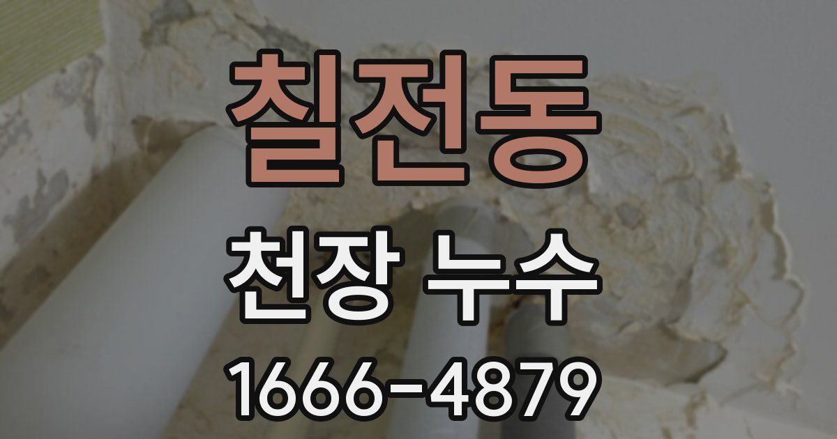 칠전동 천장 누수