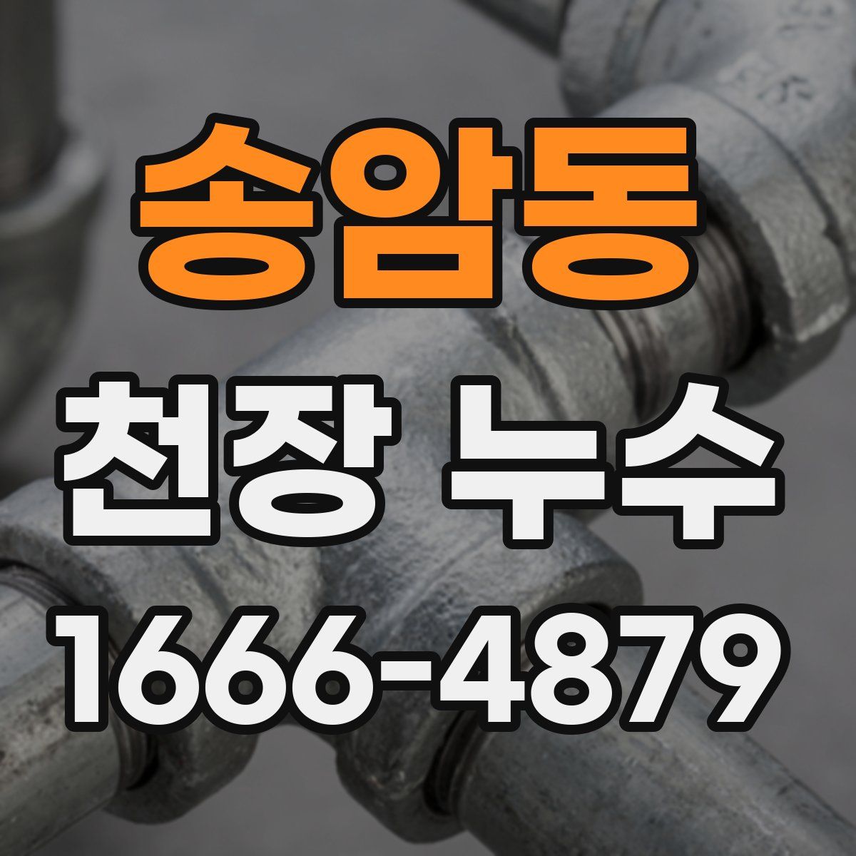 송암동 천장 누수