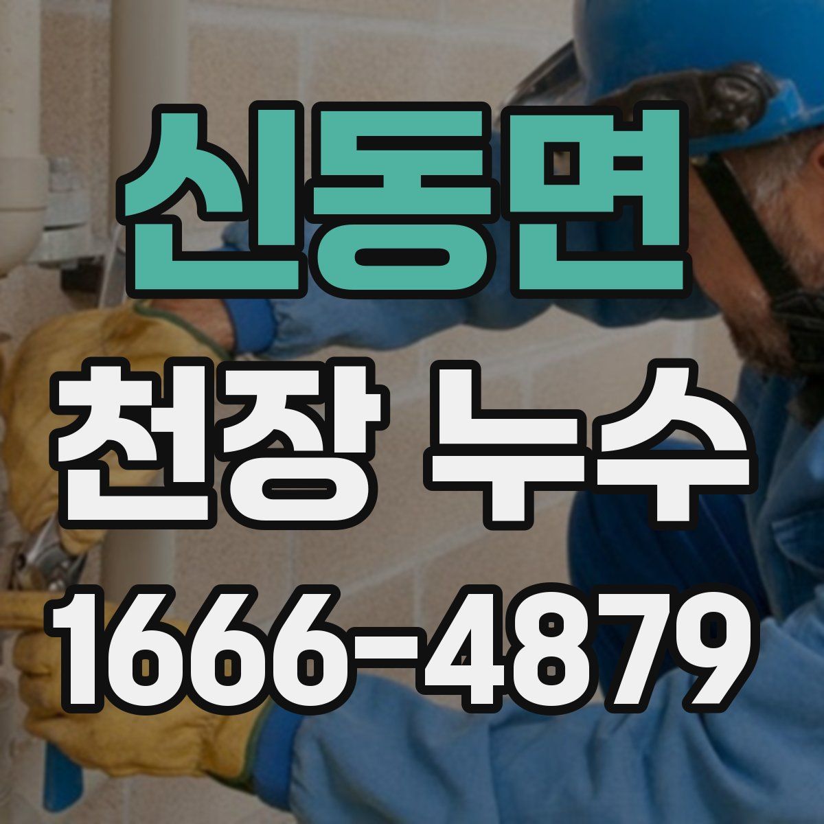신동면 천장 누수