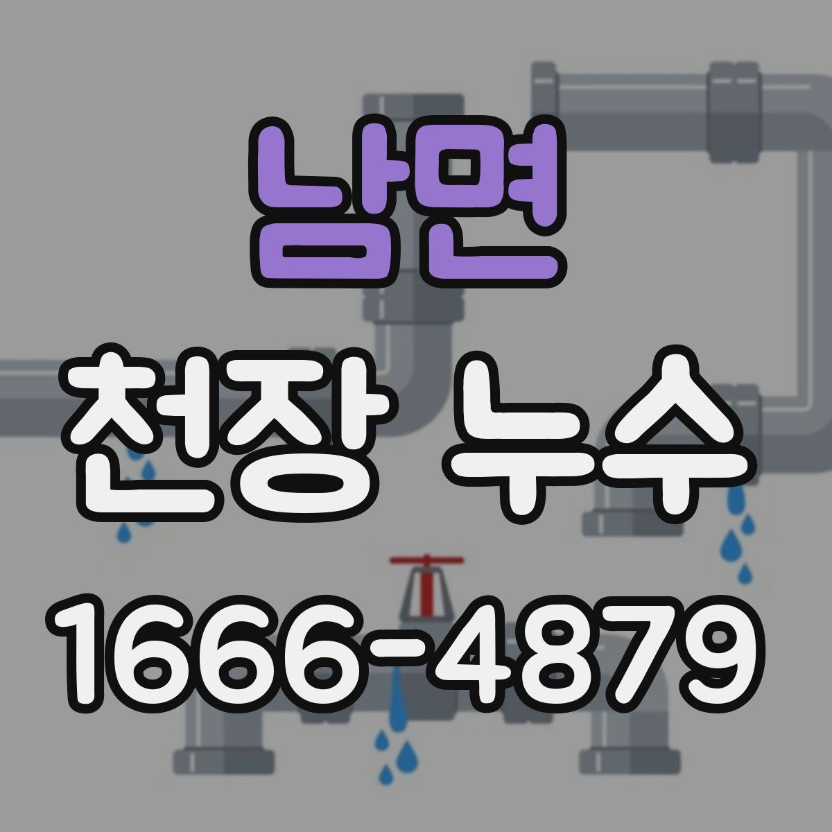남면 천장 누수
