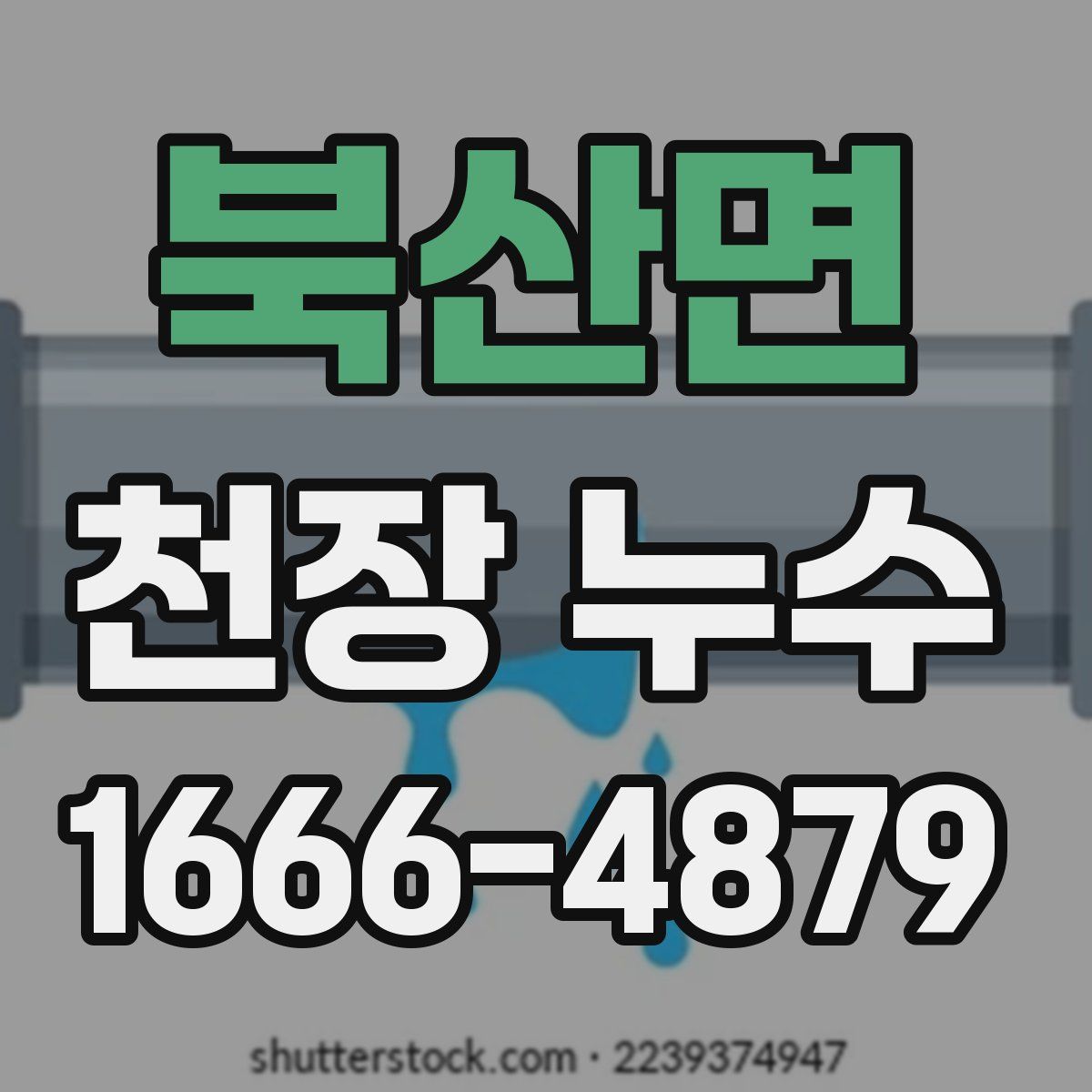 북산면 천장 누수