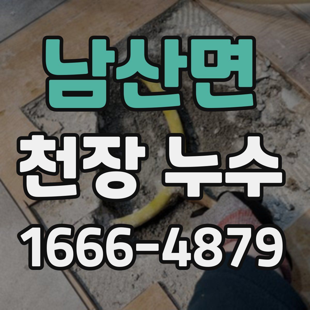 남산면 천장 누수