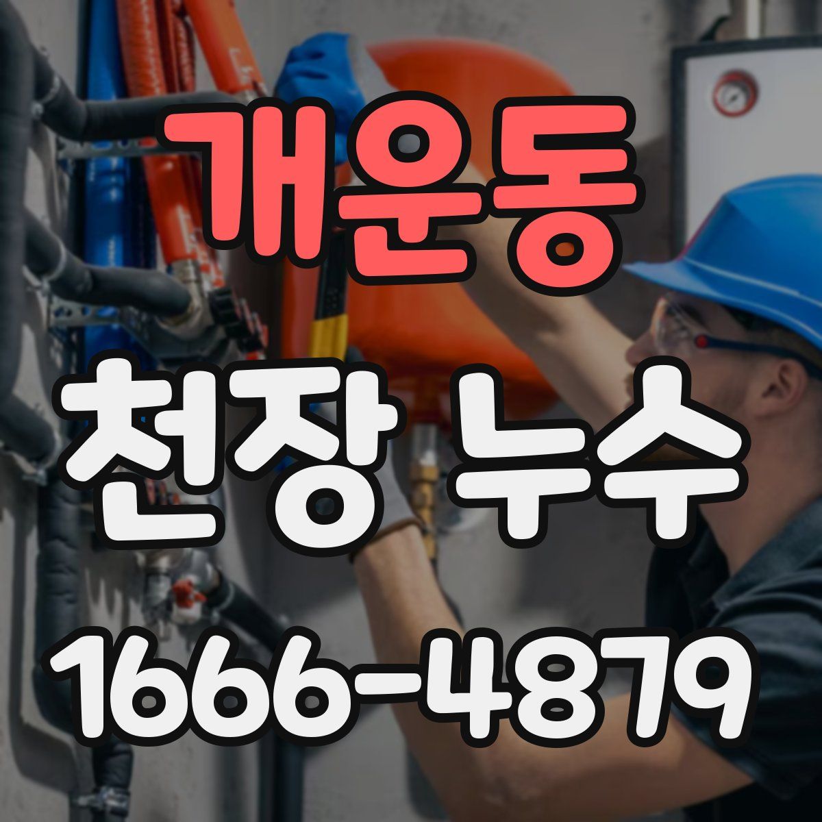 개운동 천장 누수
