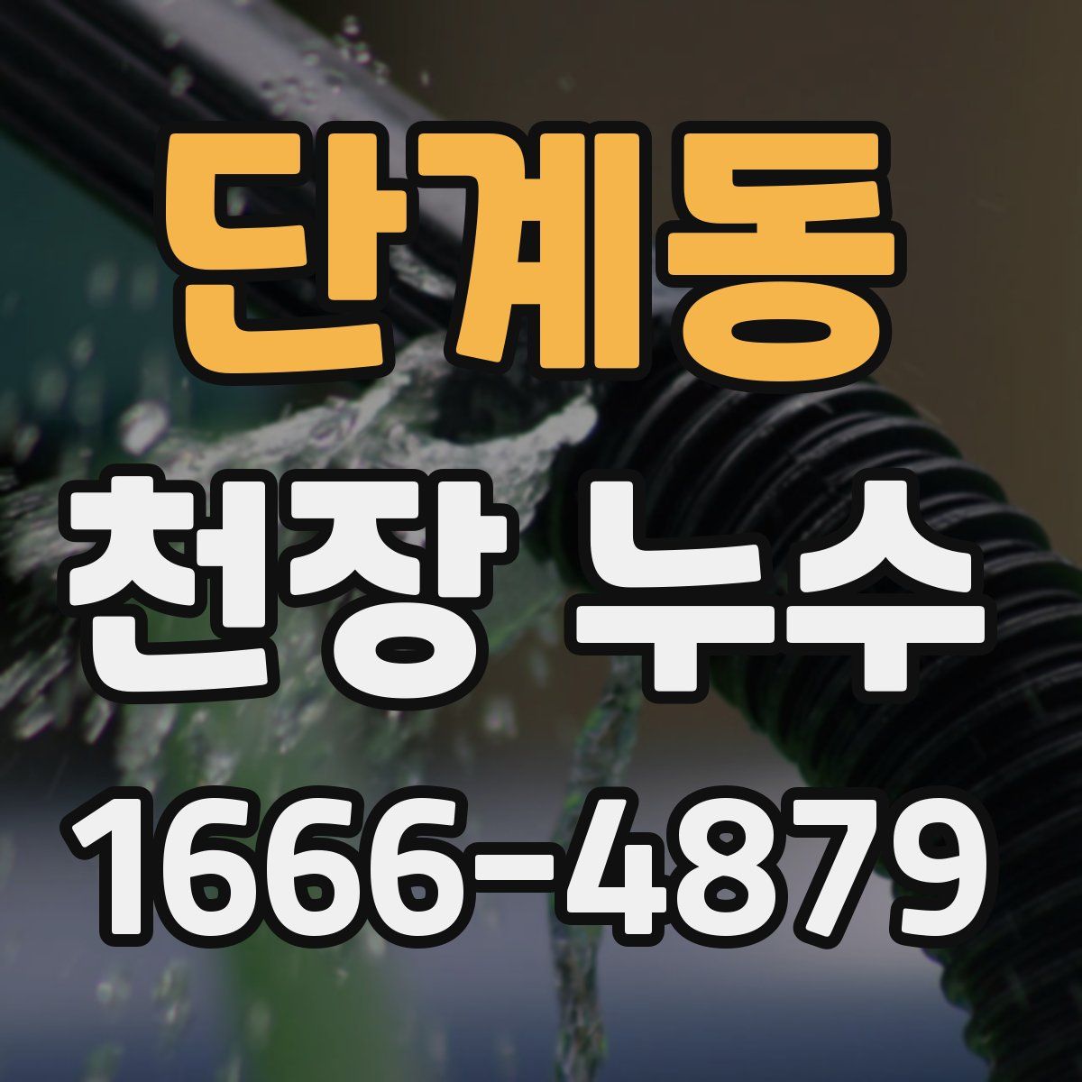 단계동 천장 누수
