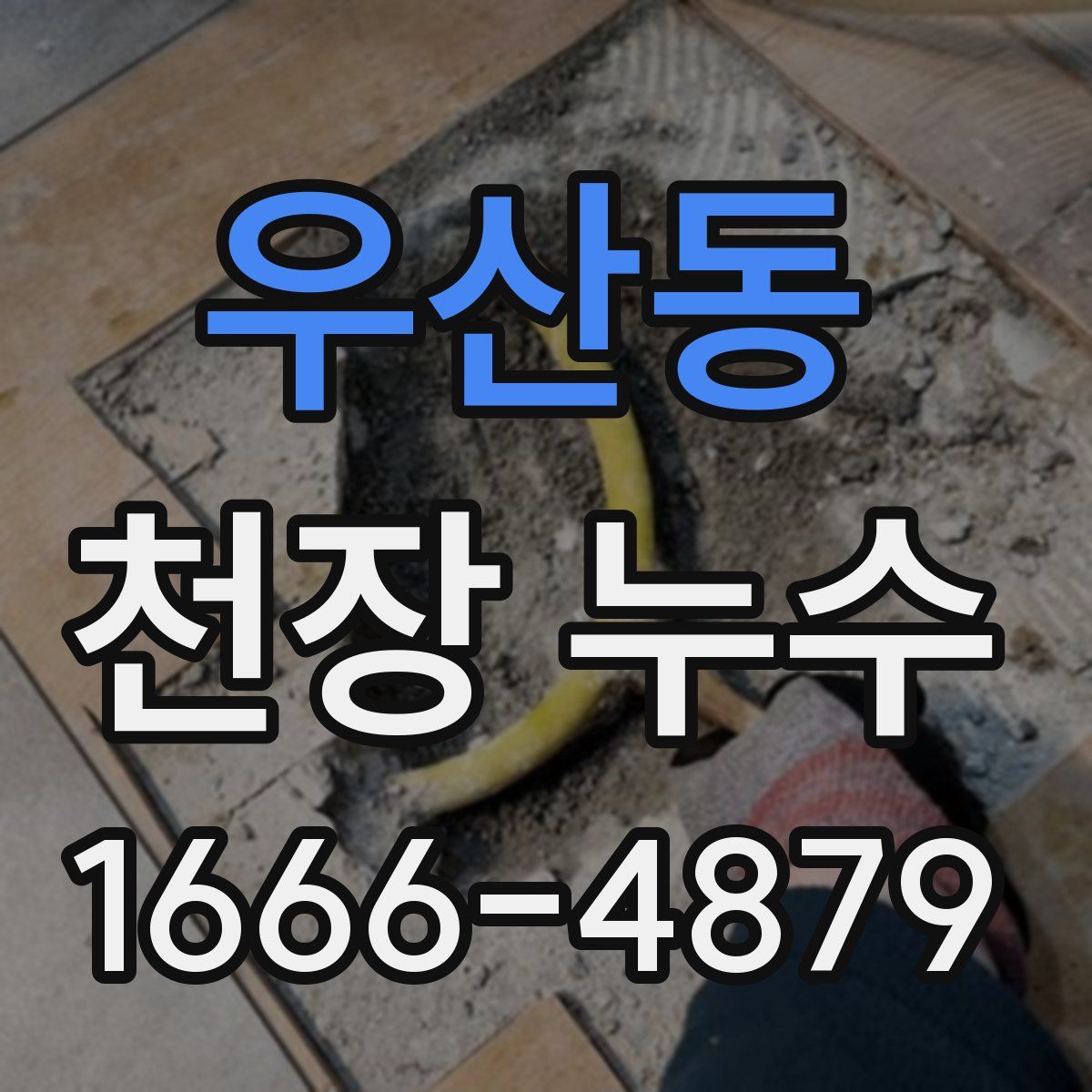 우산동 천장 누수