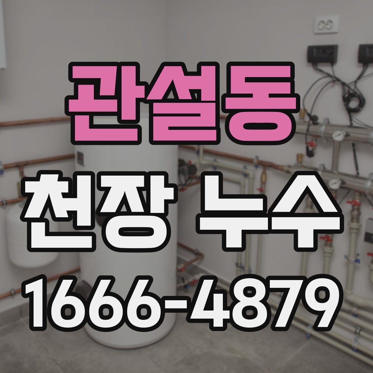 관설동 천장 누수