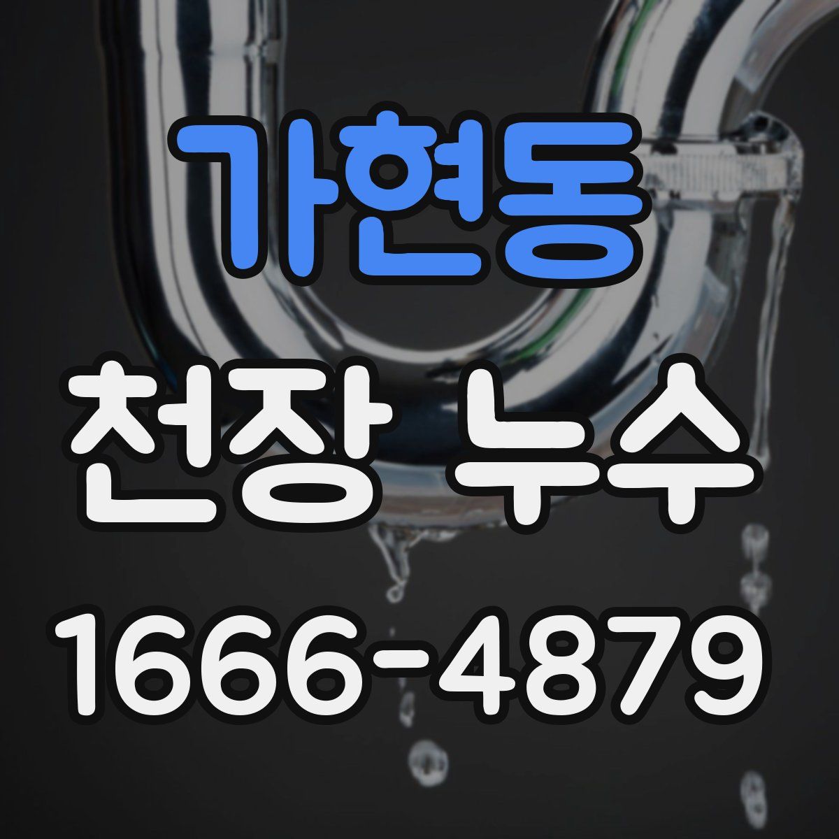 가현동 천장 누수