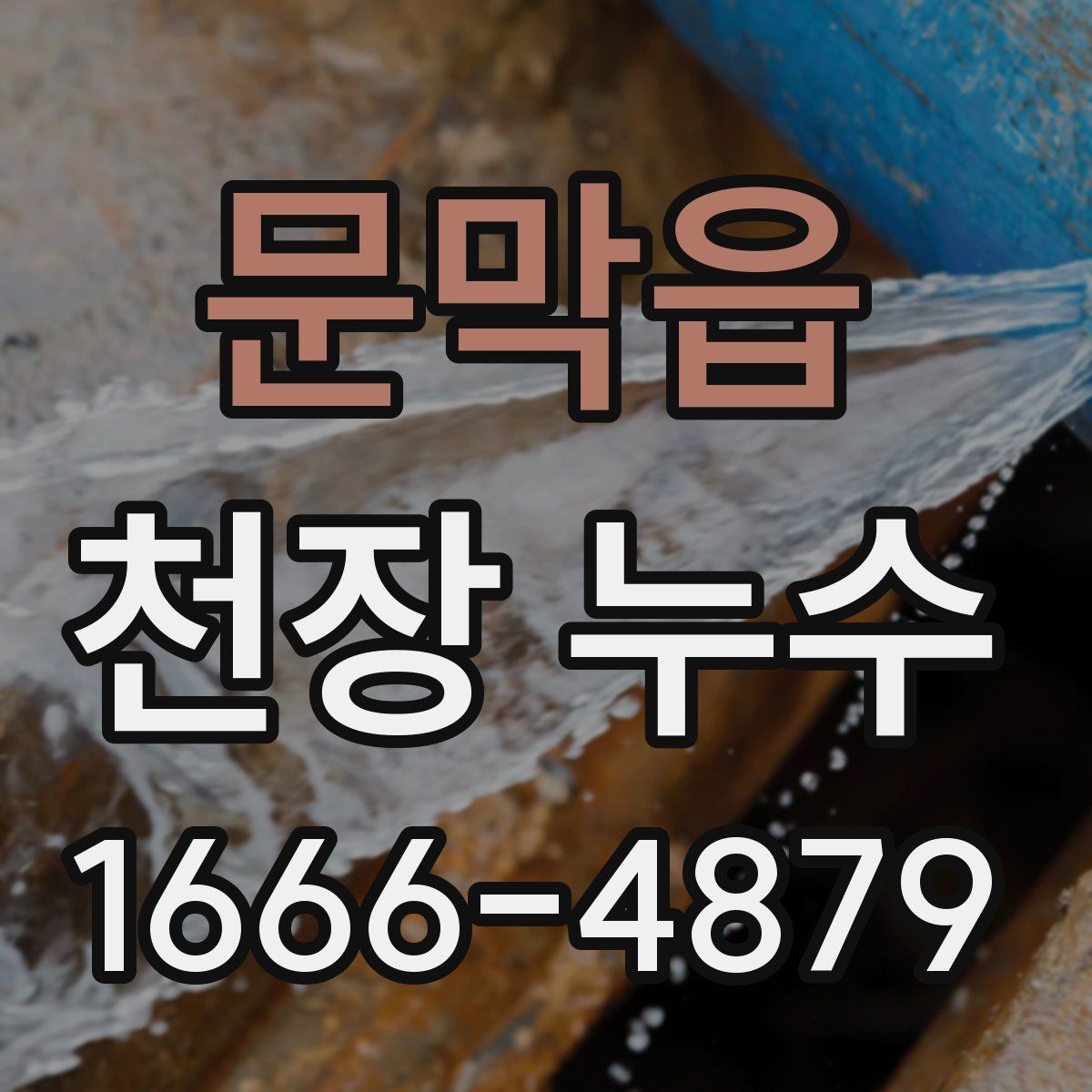 문막읍 천장 누수