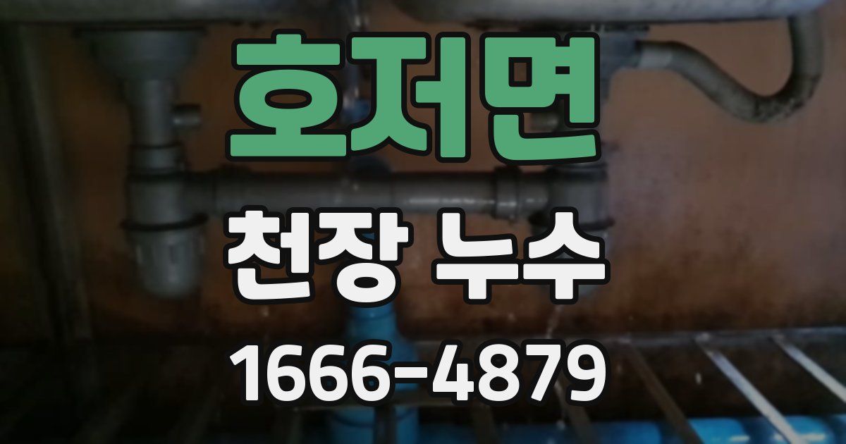 호저면 천장 누수