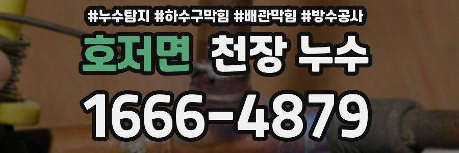 호저면 천장 누수