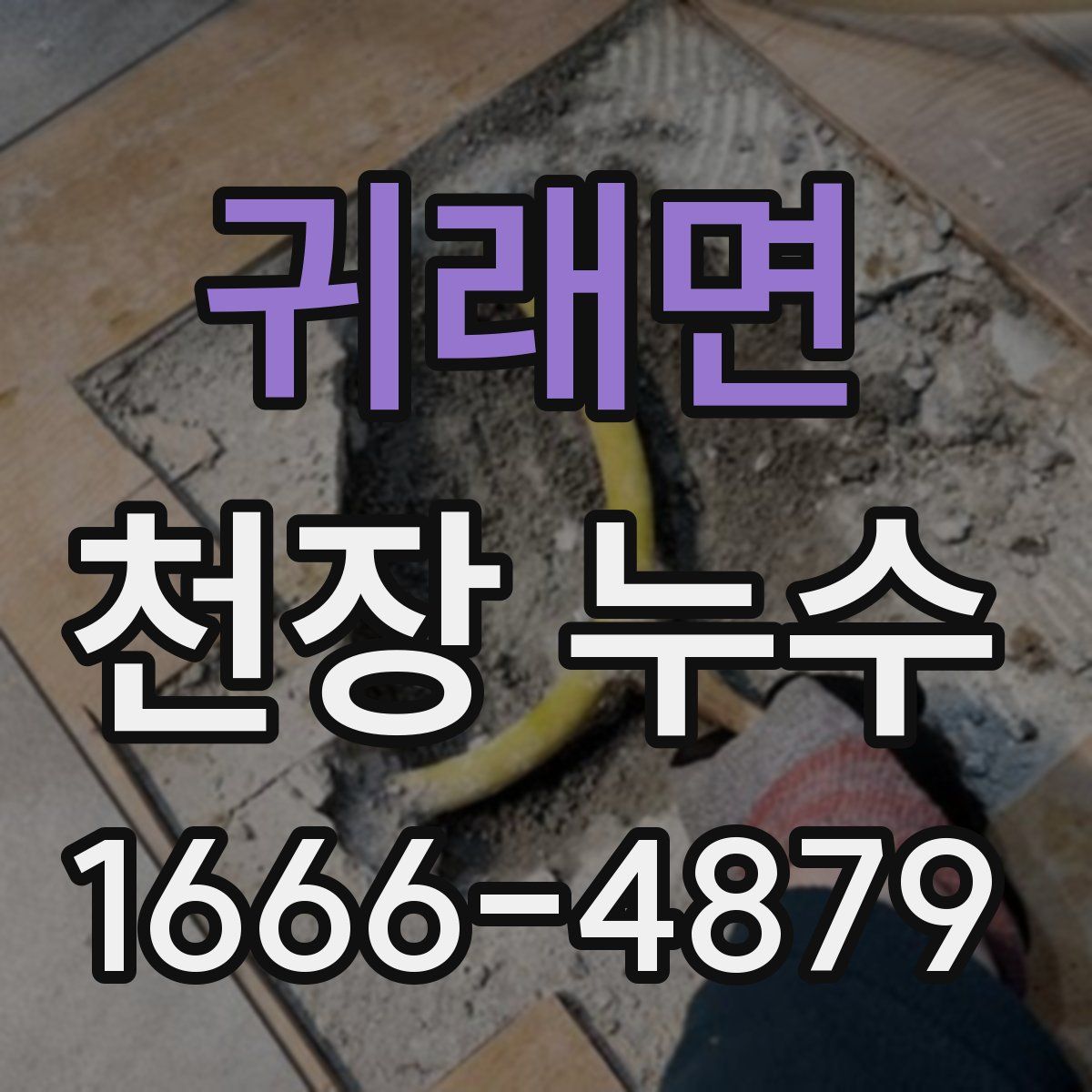 귀래면 천장 누수