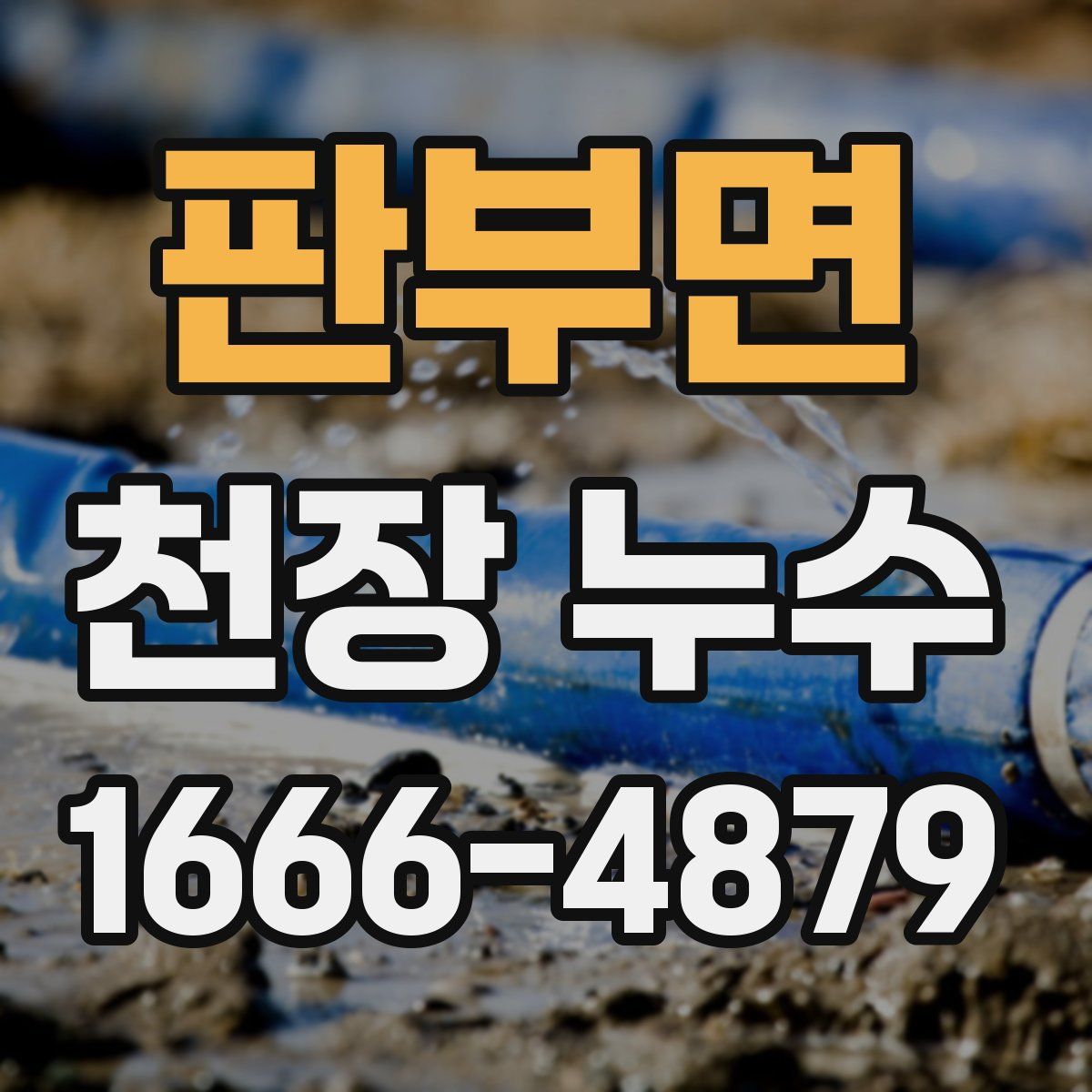 판부면 천장 누수
