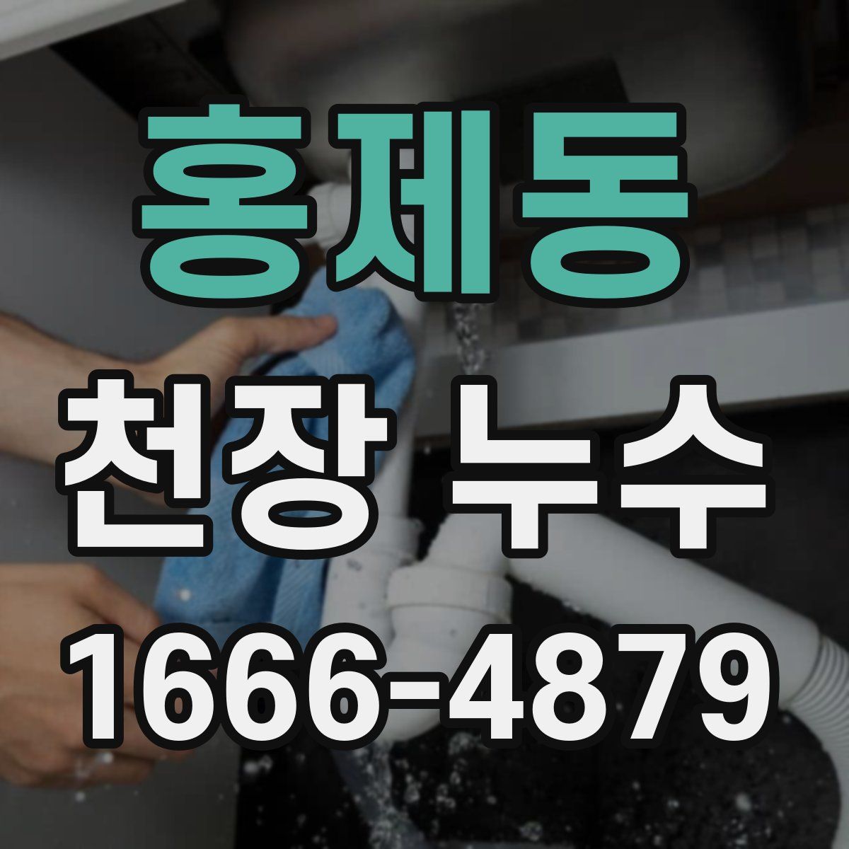 홍제동 천장 누수