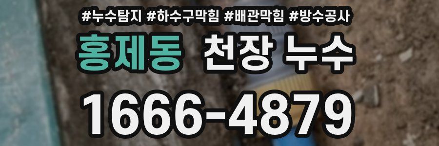 홍제동 천장 누수