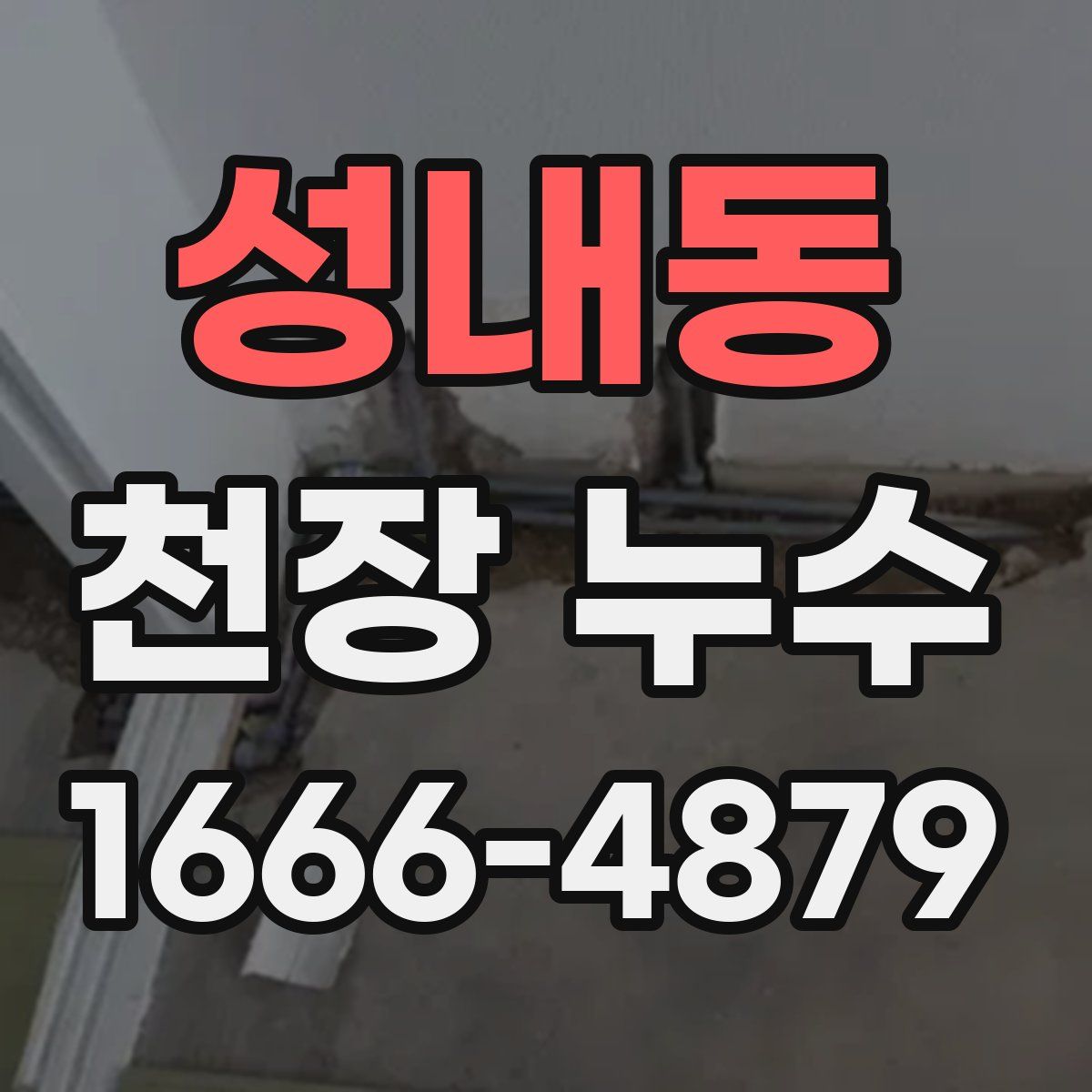 성내동 천장 누수