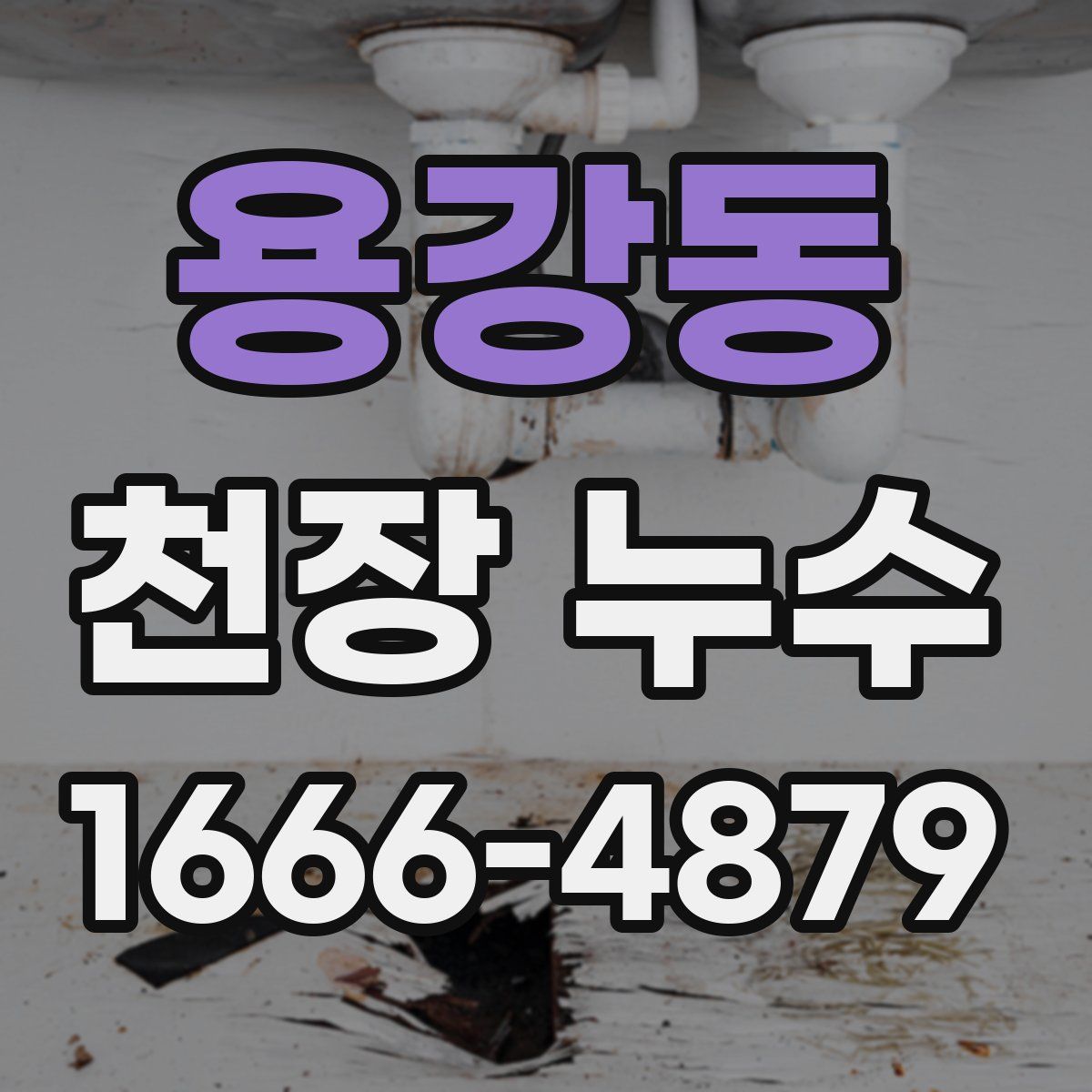 용강동 천장 누수