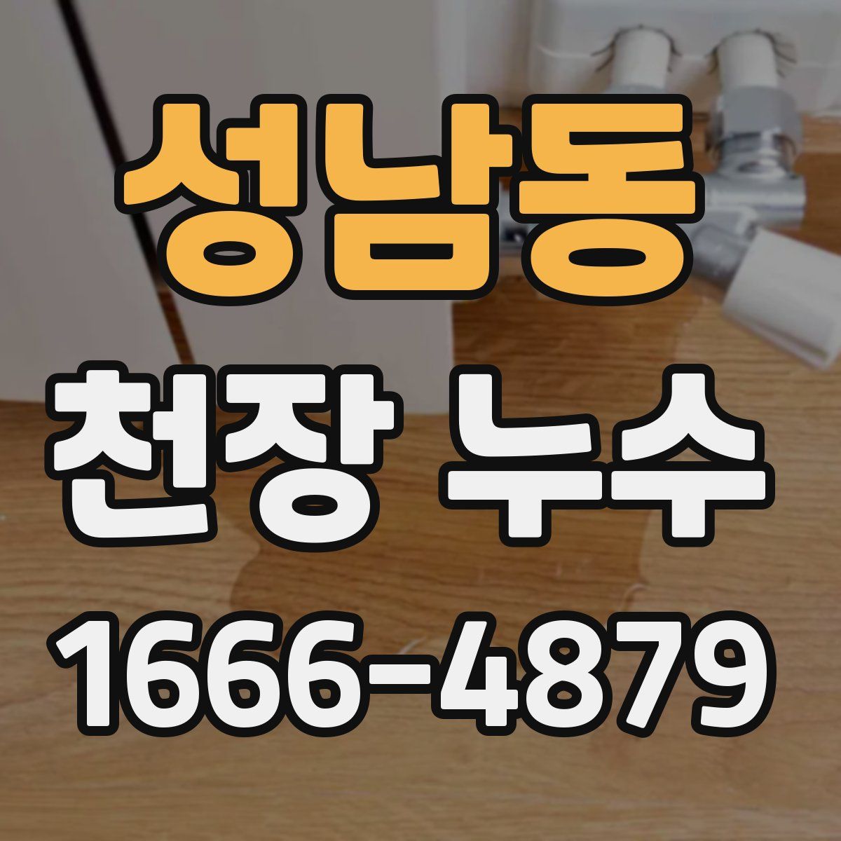 성남동 천장 누수