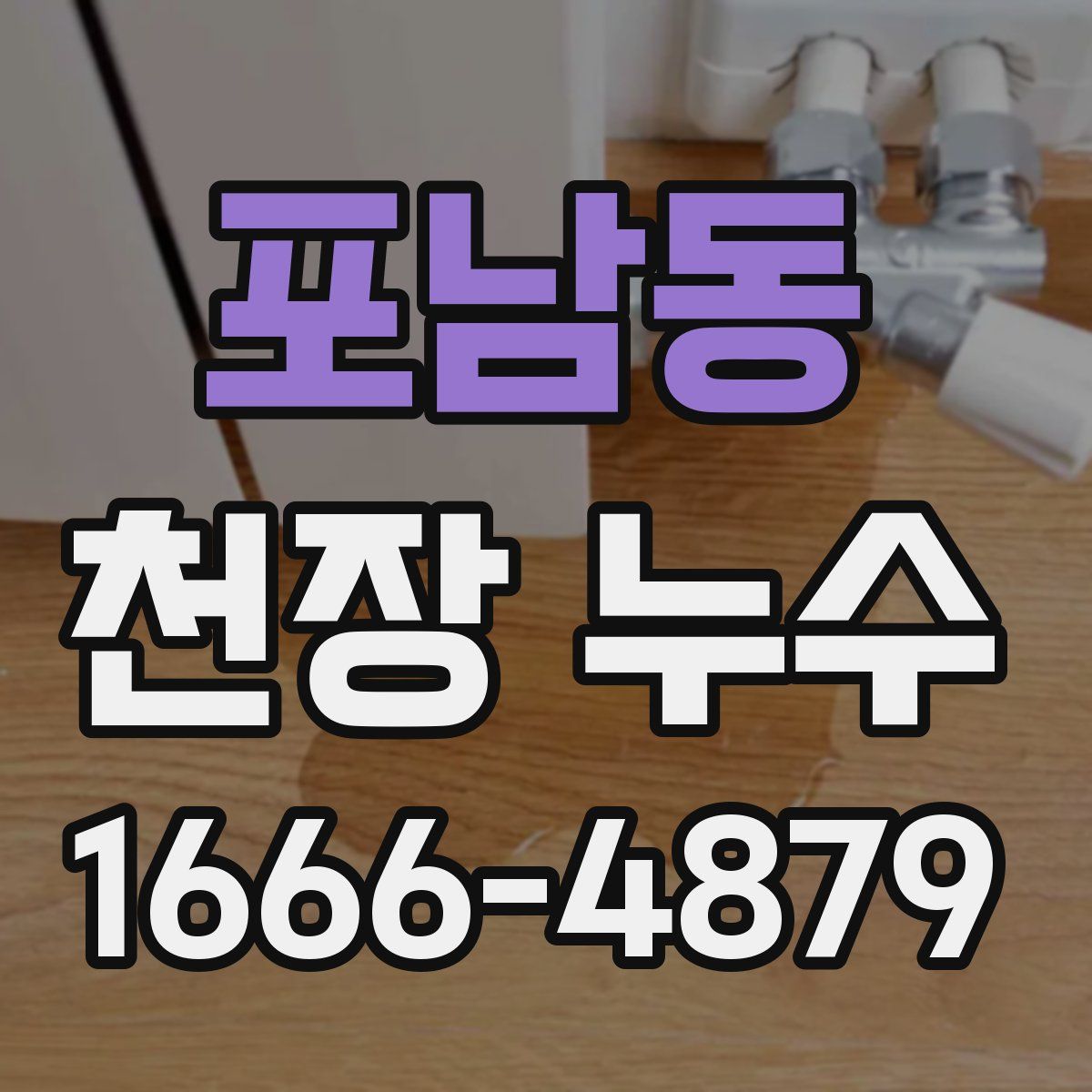 포남동 천장 누수