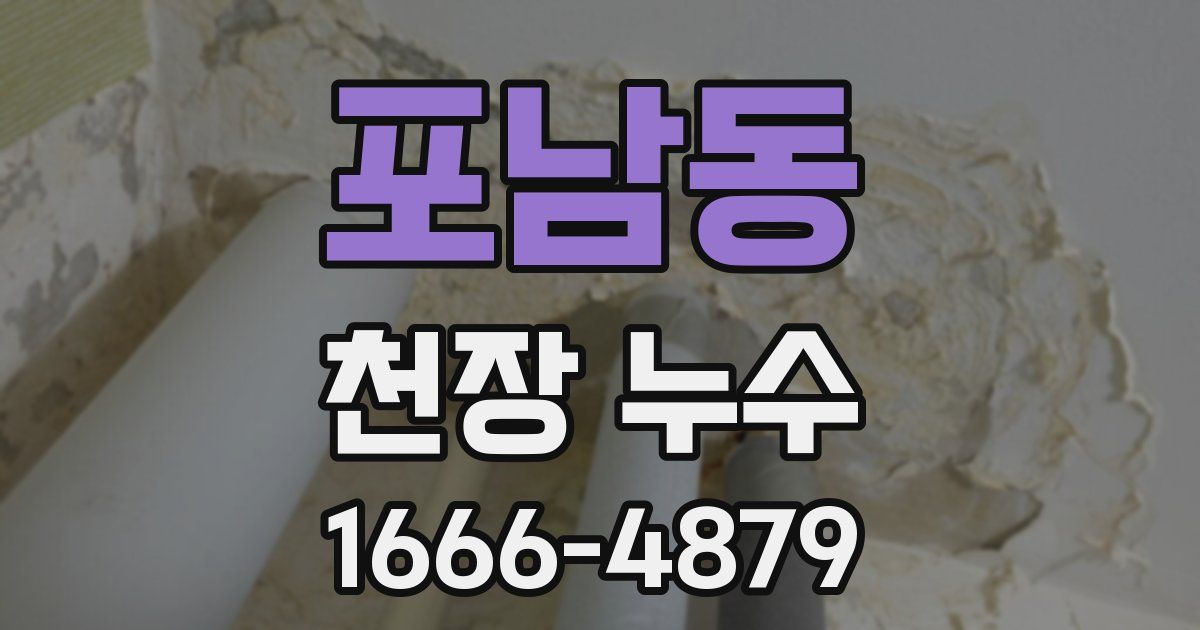 포남동 천장 누수
