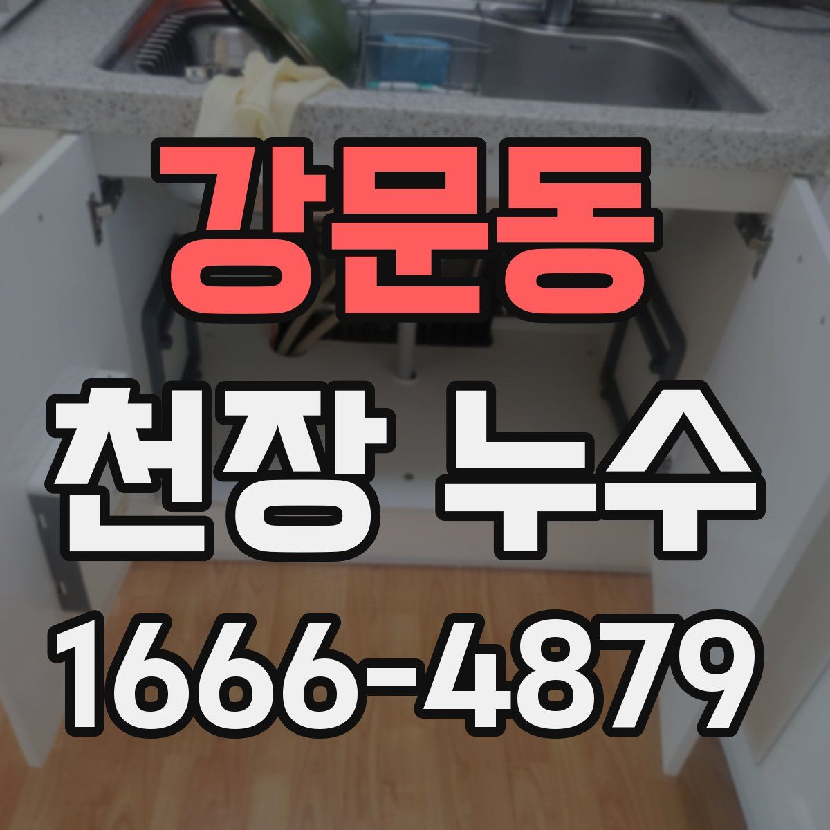 강문동 천장 누수