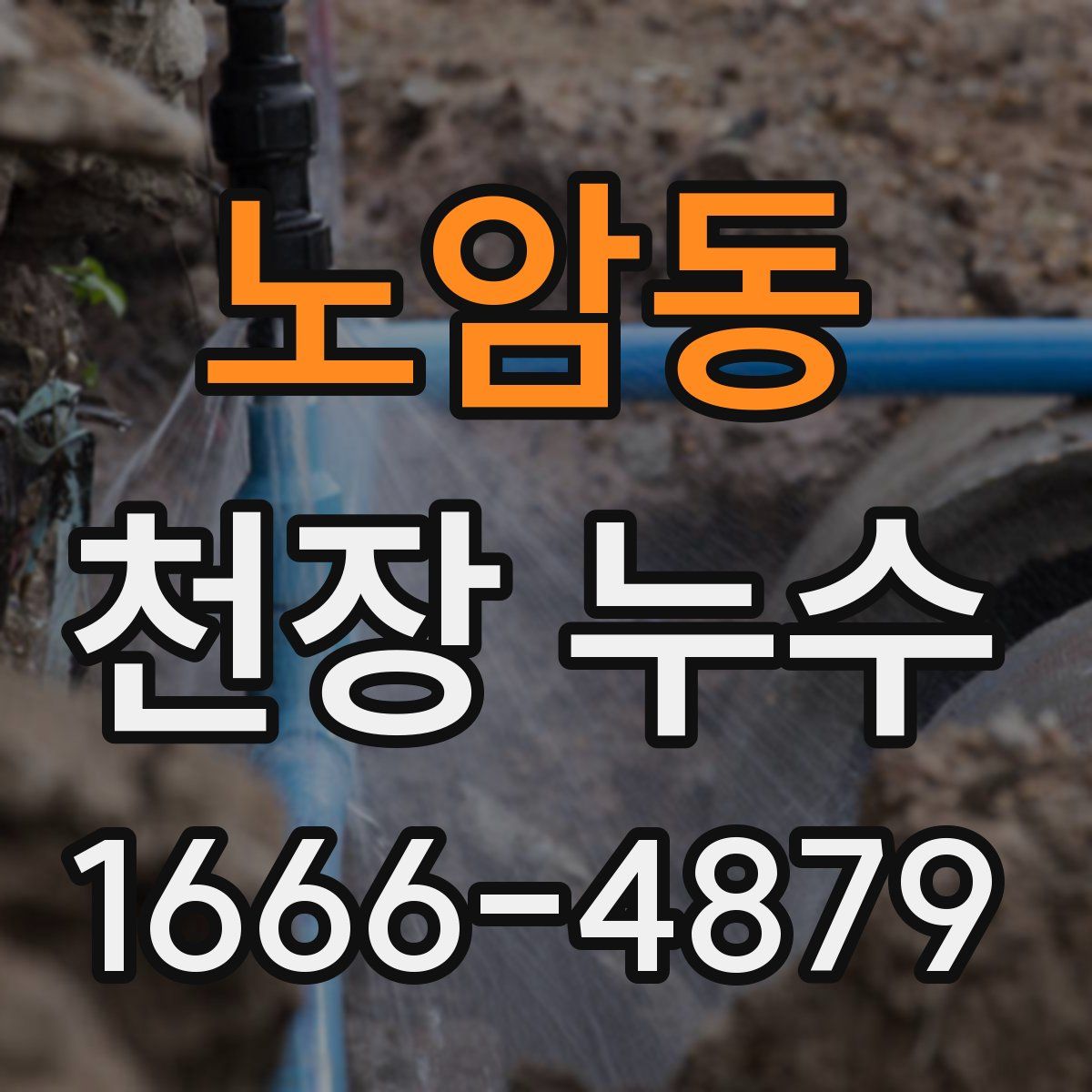 노암동 천장 누수