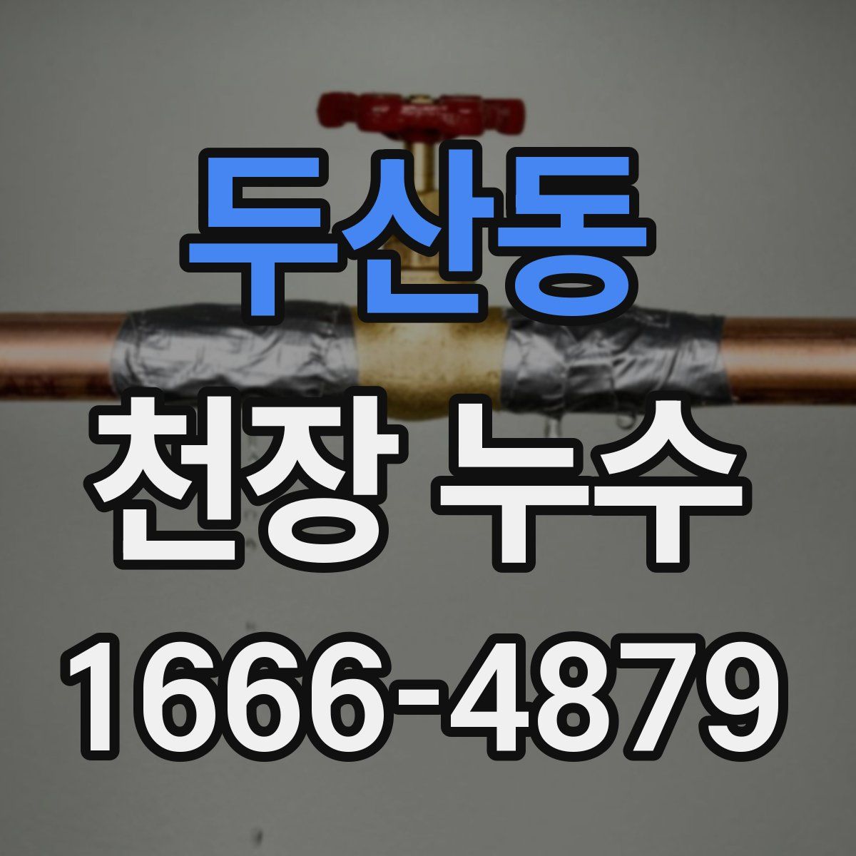 두산동 천장 누수