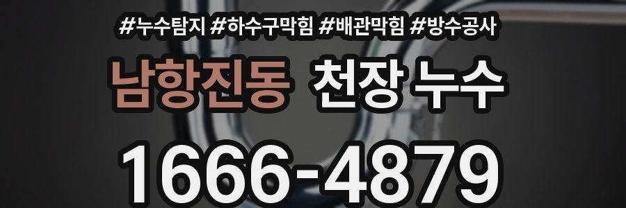 남항진동 천장 누수