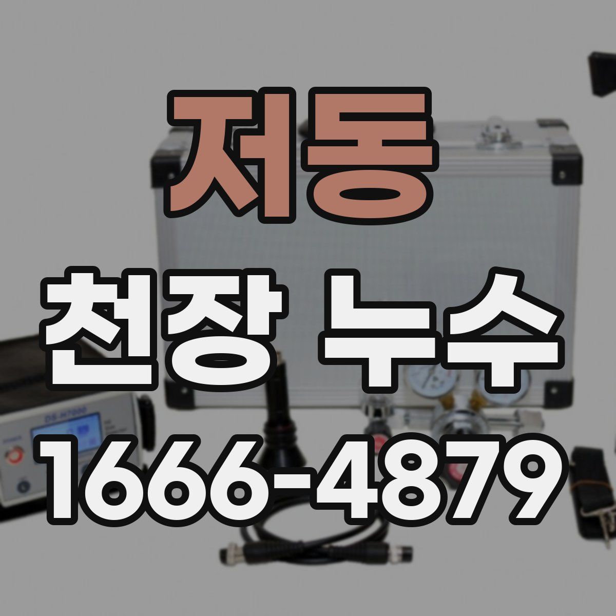 저동 천장 누수