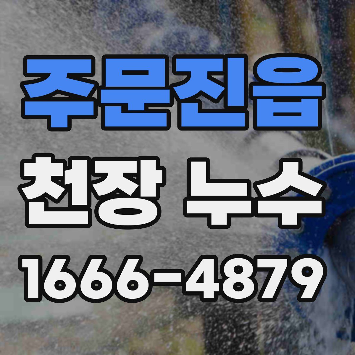 주문진읍 천장 누수