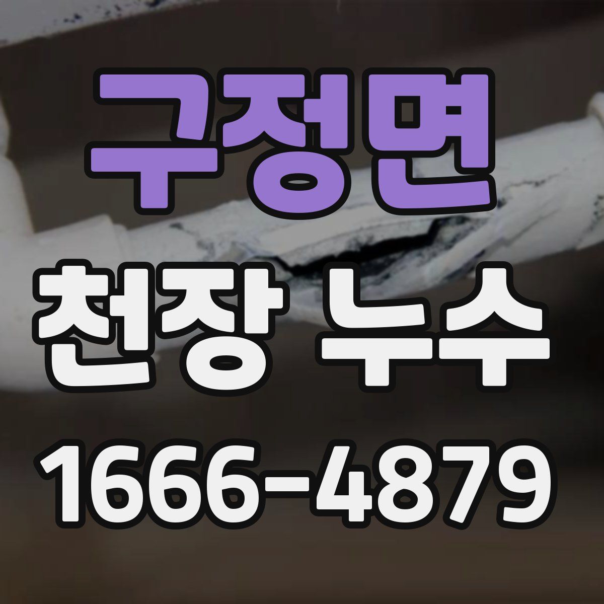 구정면 천장 누수