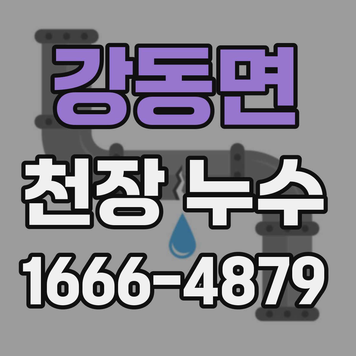 강동면 천장 누수
