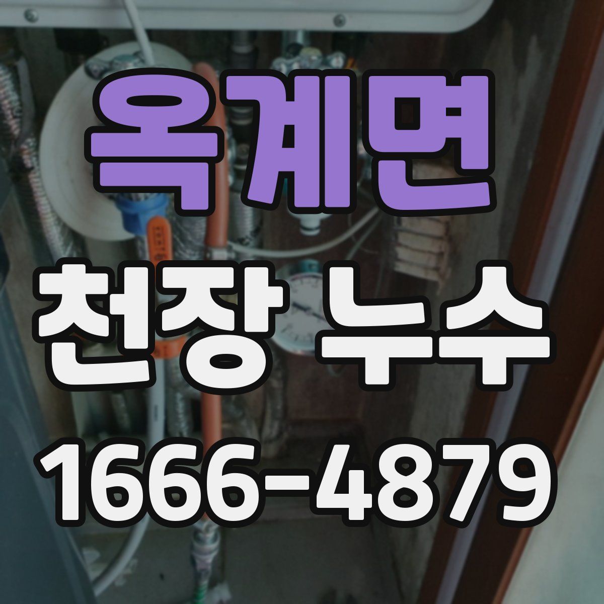 옥계면 천장 누수