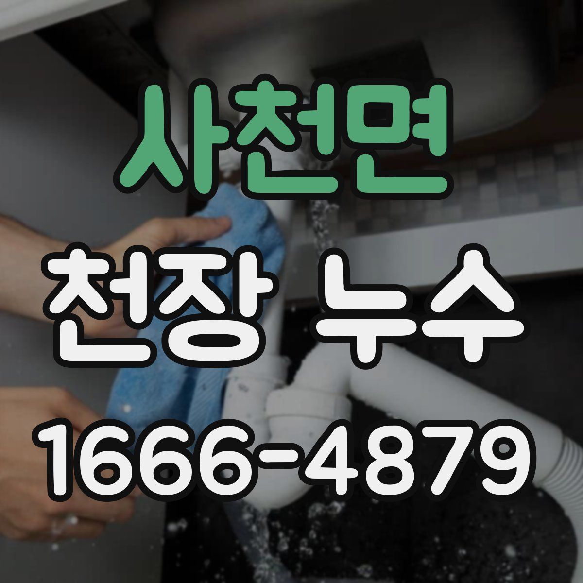 사천면 천장 누수