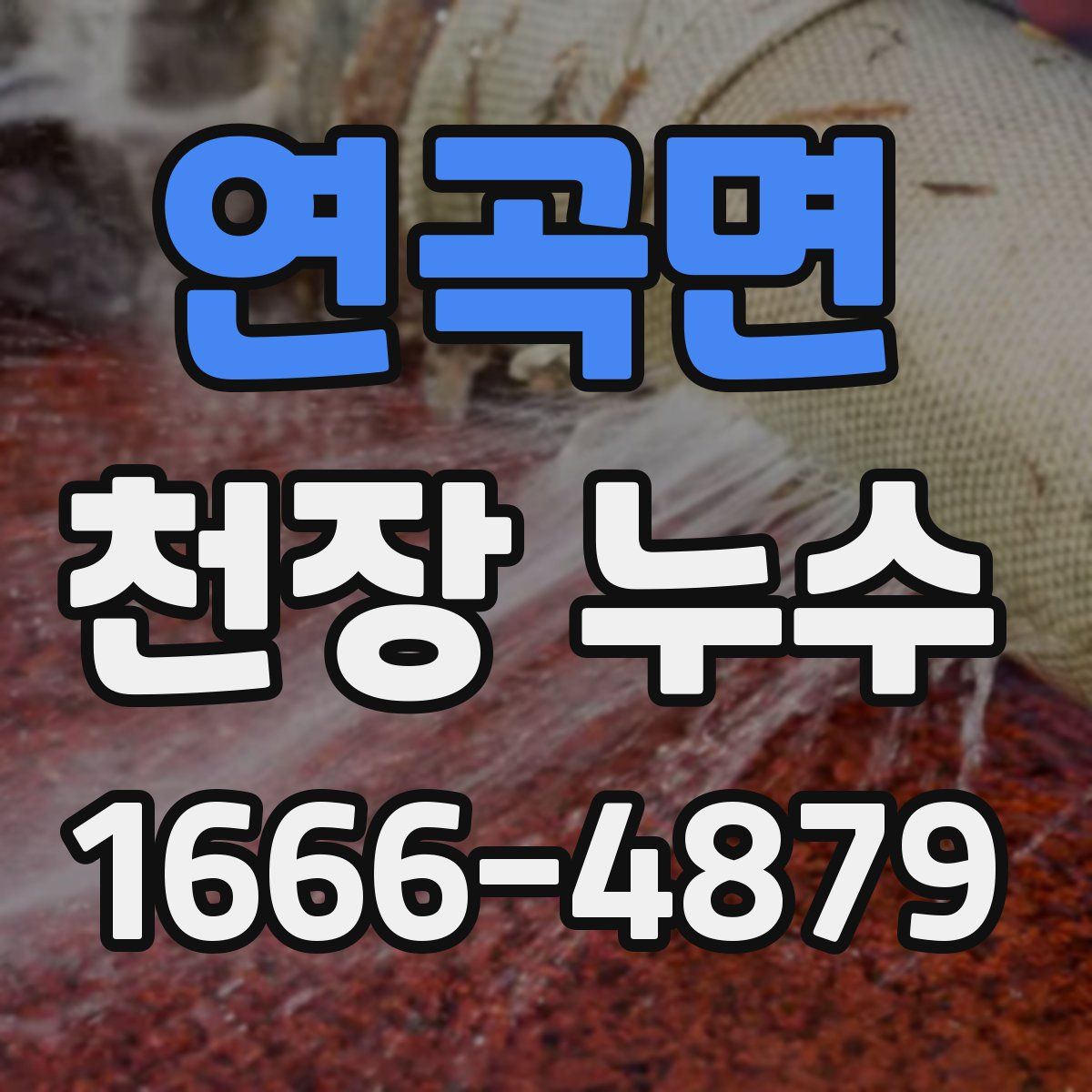 연곡면 천장 누수