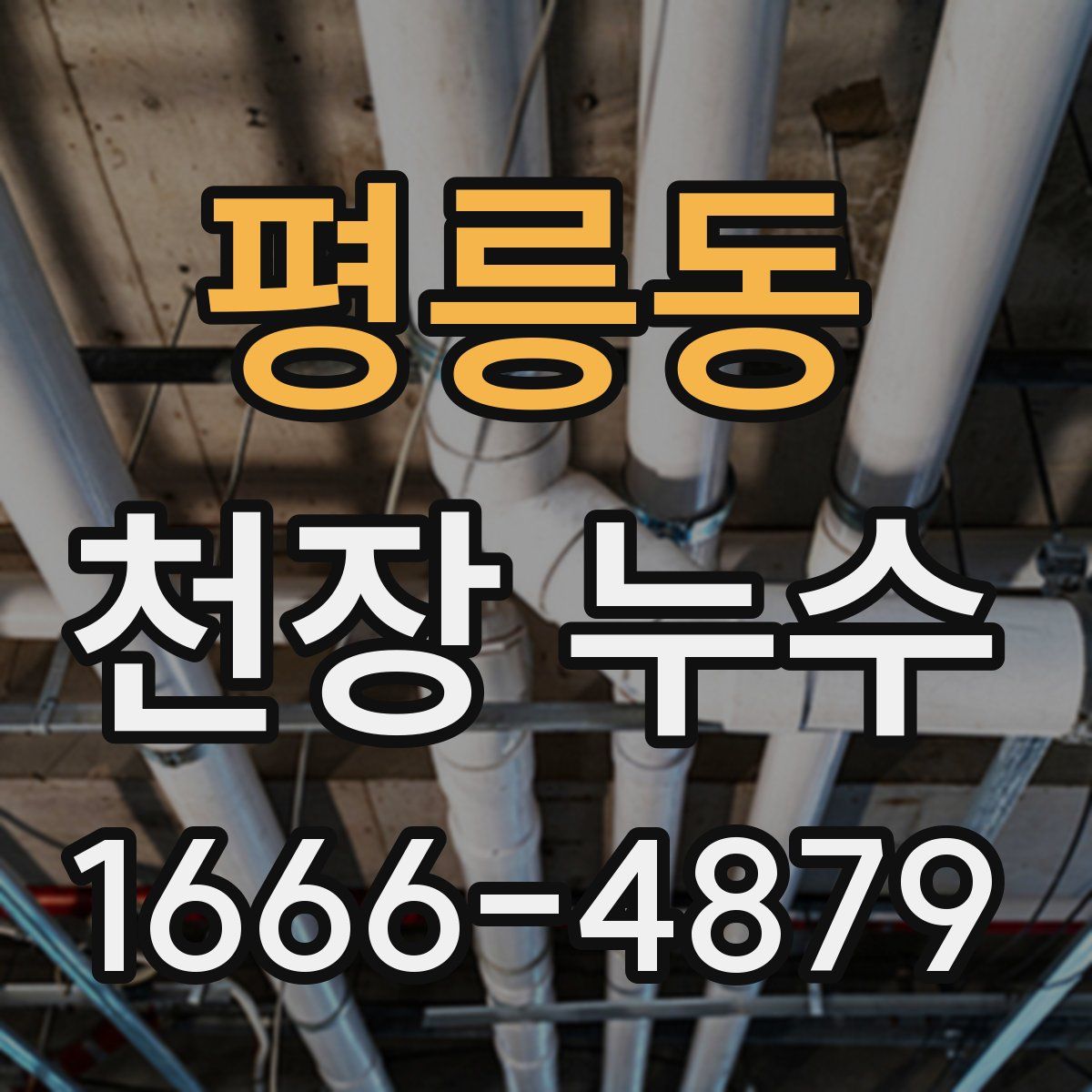 평릉동 천장 누수