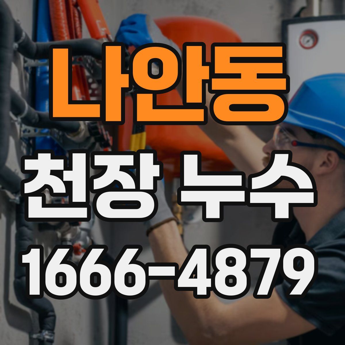 나안동 천장 누수