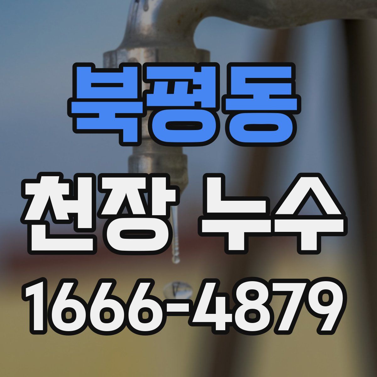 북평동 천장 누수